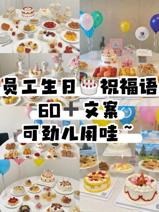 员工生日会祝福语合集