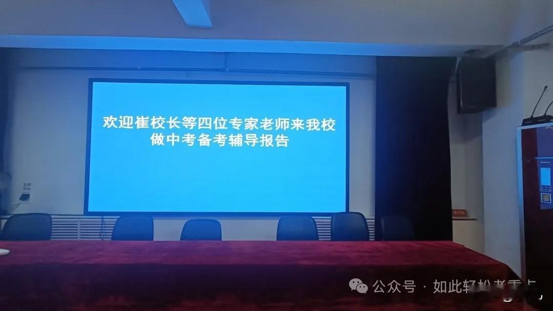 校长一番话揭开了残酷的中考真相。

10月6日上午，某中学《迎中考备考辅导讲座》