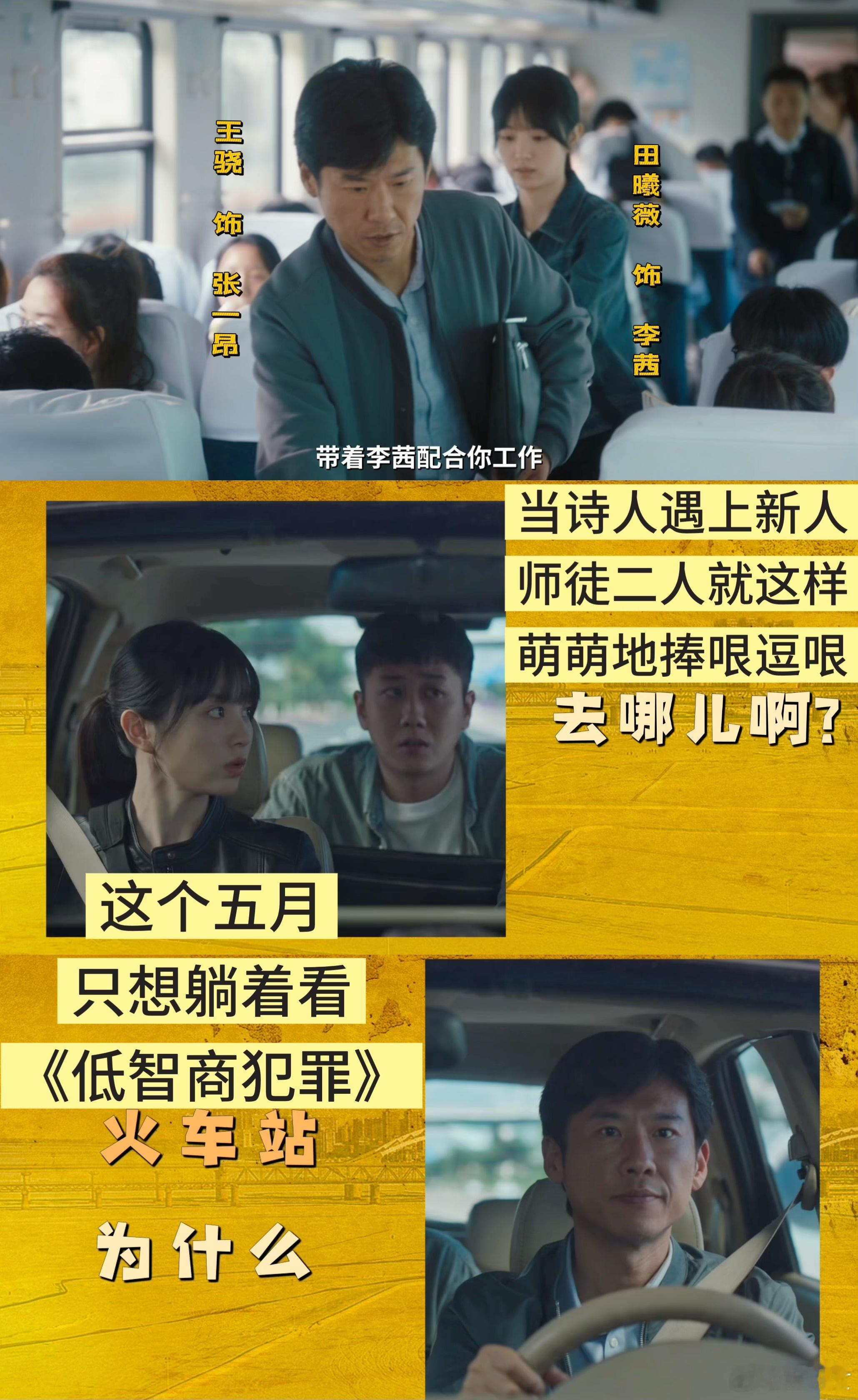 田曦薇王骁田曦薇演师徒像捧哏和逗哏酷，王骁田曦薇俩人经历了这遭特不一样的师徒搭配