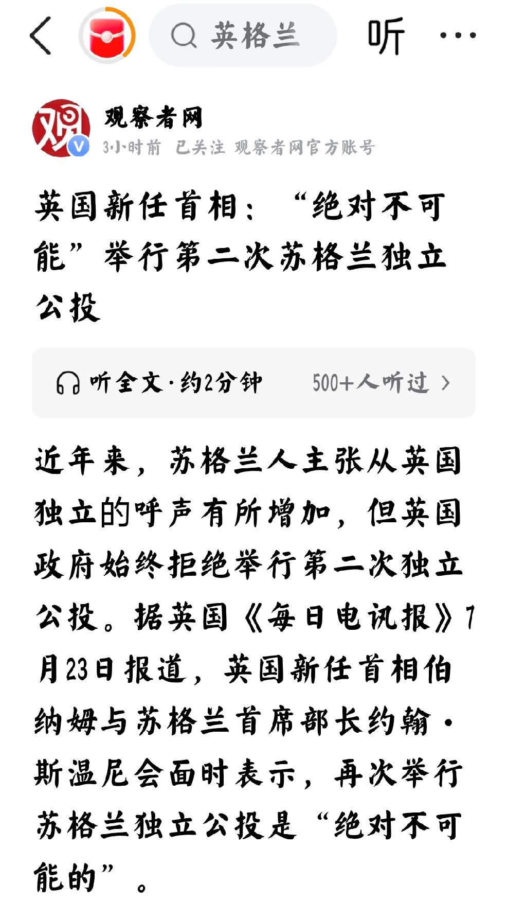 2026年7月24日，中国观察者网发文：“英国新任首相：绝对不可能举行第二次苏格
