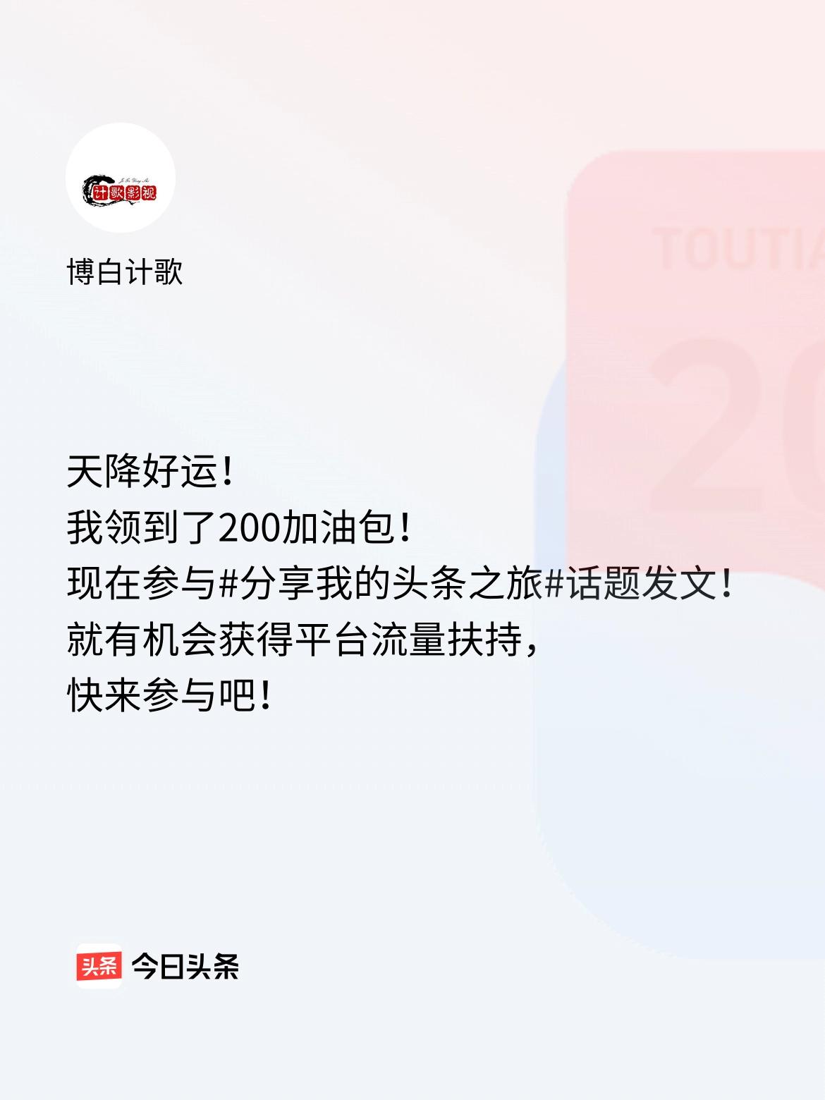 天降好运！我领到了200加油包！现在参与话题发文，就有机会获得平台流量扶持，快来