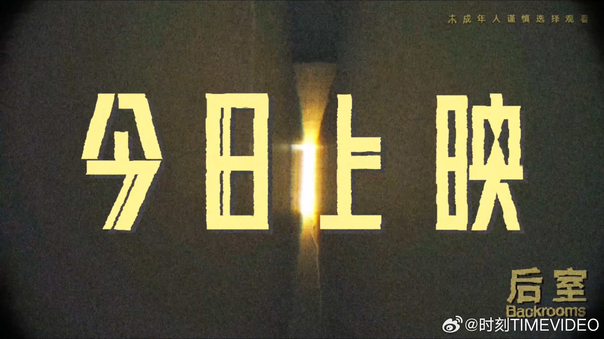恐怖片后室今日上映 全球爆火的惊悚神作《后室》今日上映！空无一人的黄色走廊、无限