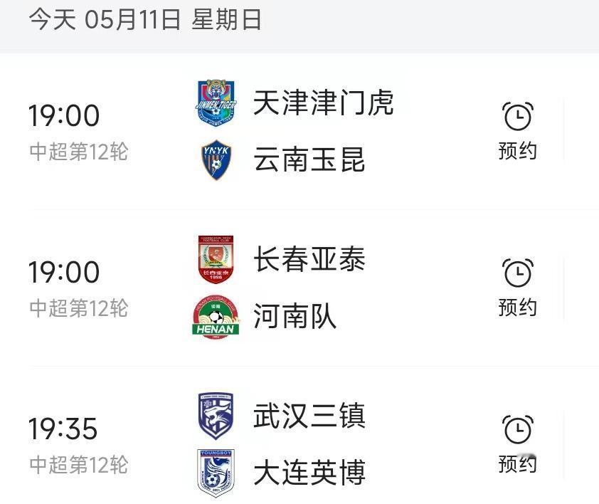 北京时间5月11日，中超第12轮剩下的3场赛程如下：

第一场19：00，长春亚