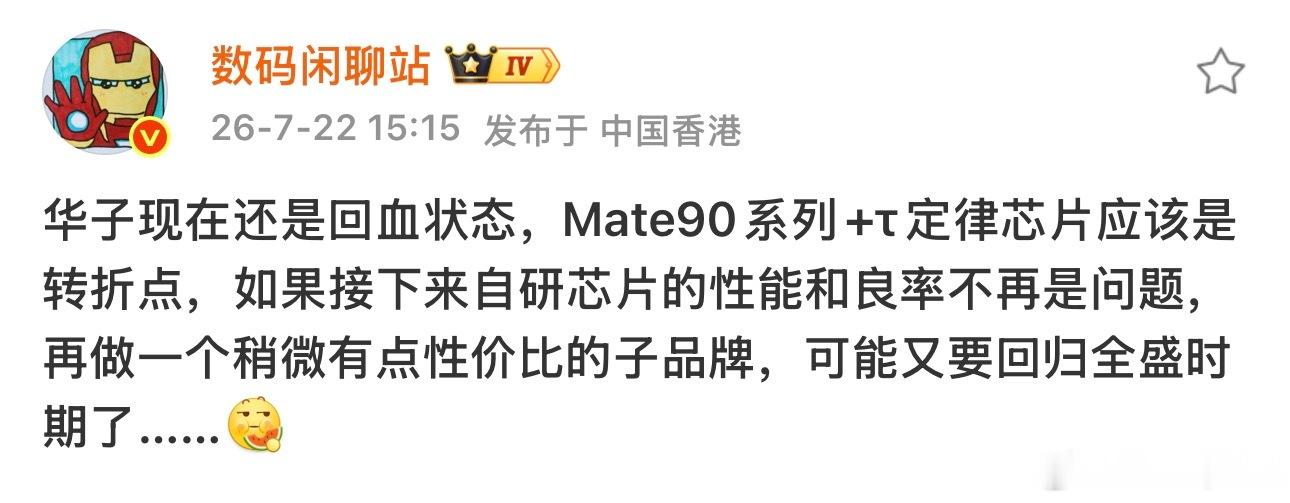 曝华为Mate90系列9月初预热站哥都来夸了Mate90 只要芯片不再是短板配合