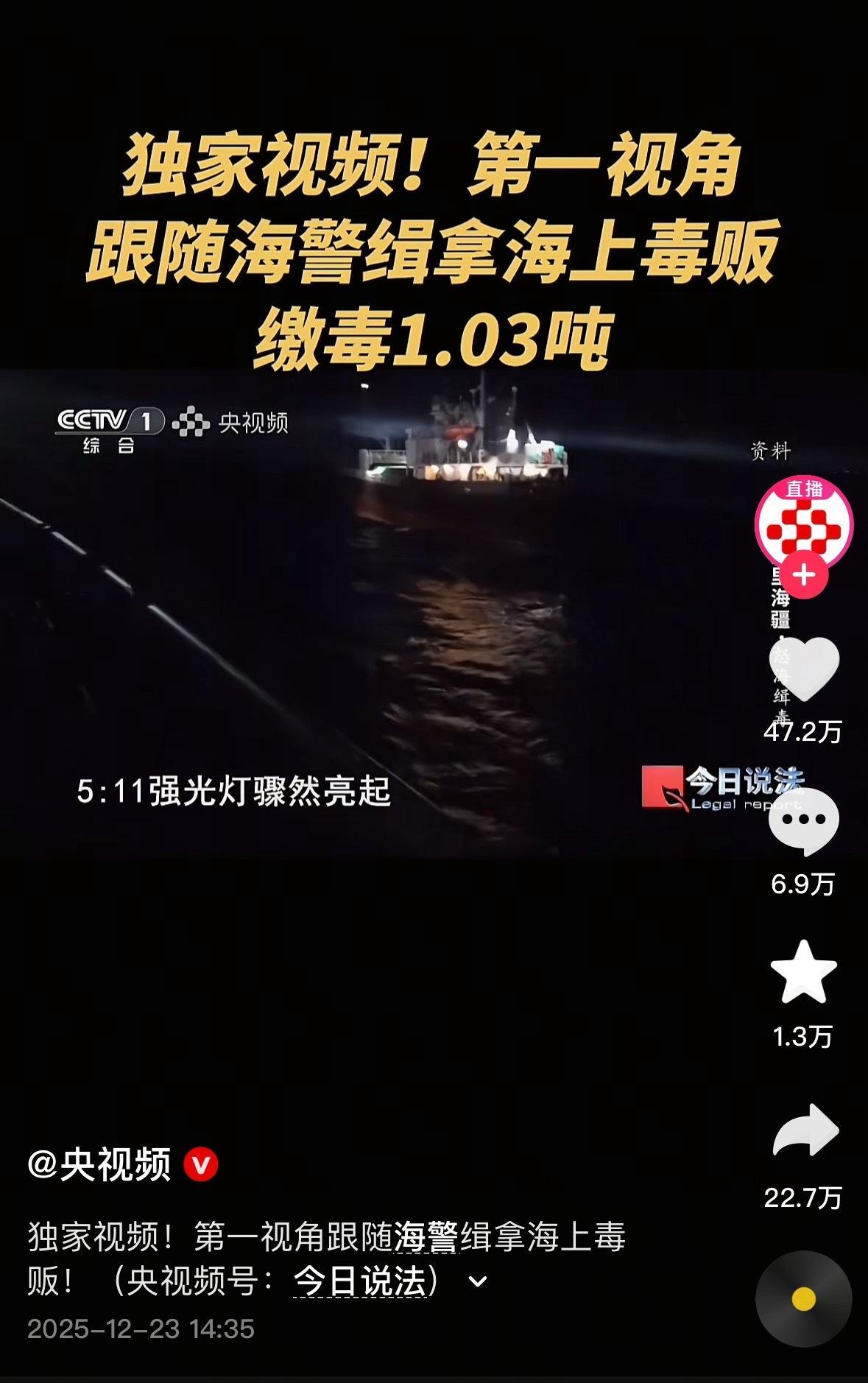 2人带30000多粒含冰毒减肥药入境23日的今日说法：海警查获1.03吨毒品..