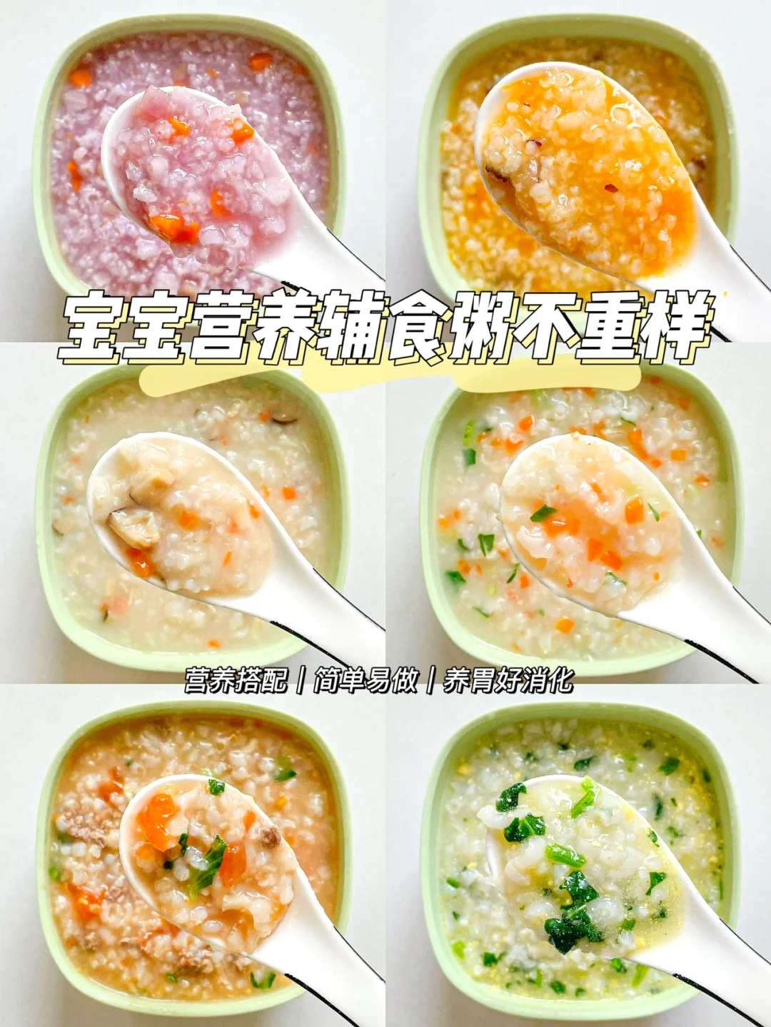 8M+｜宝宝营养辅食粥不重样｜养胃易消化📣