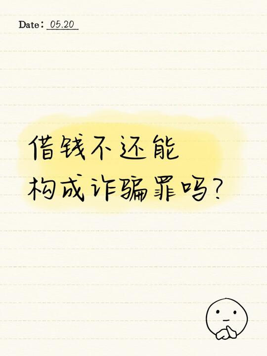 借钱不还能构成诈骗罪吗？