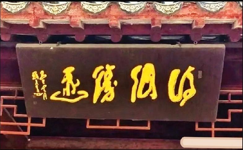 牌匾上4个草书大字，90％的人看反顺序读错！

这块牌匾上的草书，好多路人看懵了