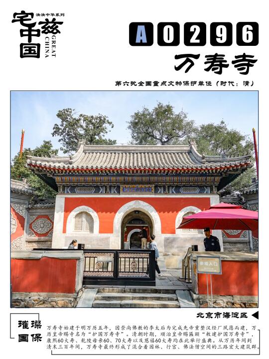 A0296万寿寺，康熙、乾隆母亲、慈禧的祝寿之地