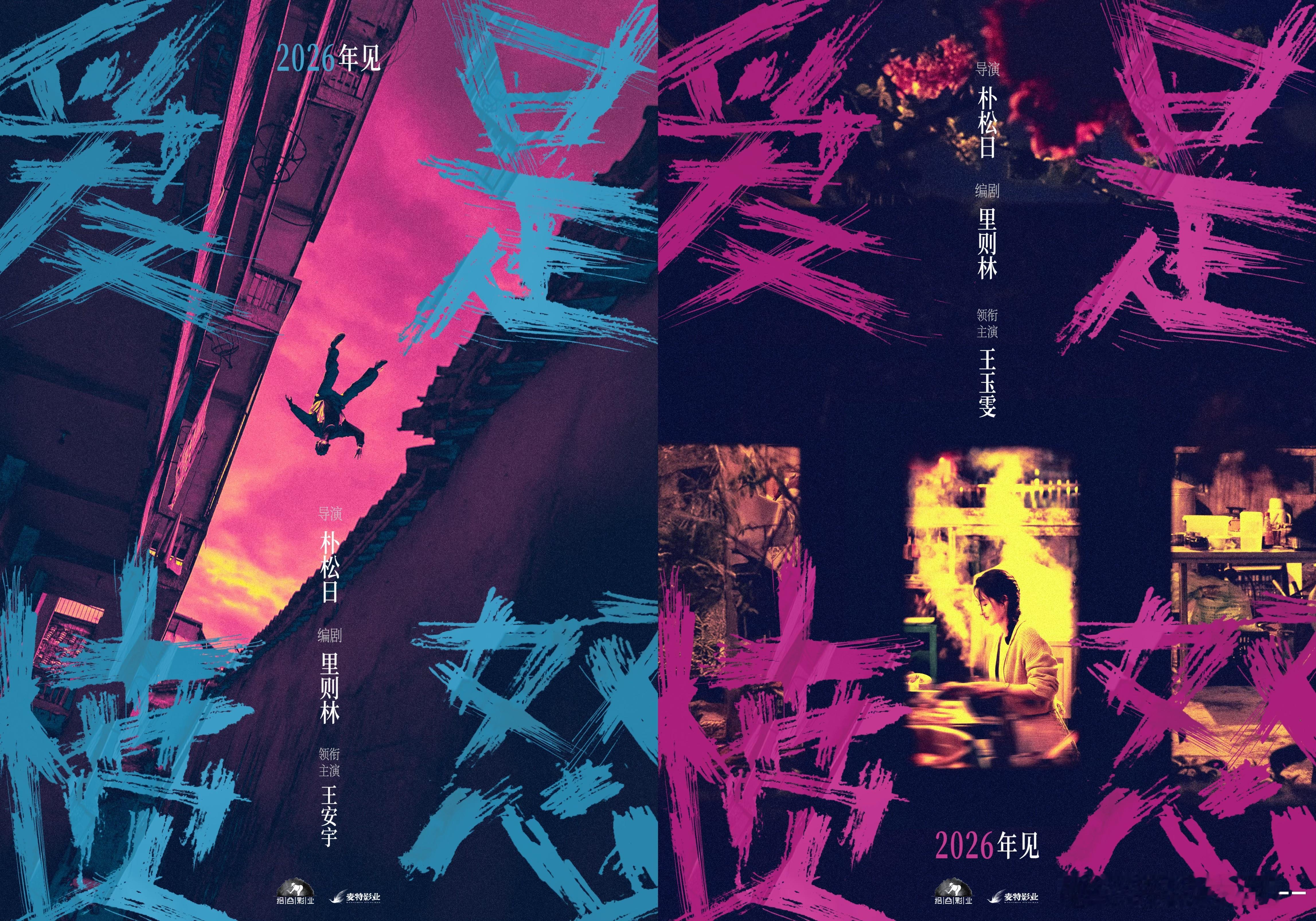 王安宇王玉雯二搭  王安宇王玉雯二搭电影《爱是愤怒》定了，王玉雯官宣领衔主演，从