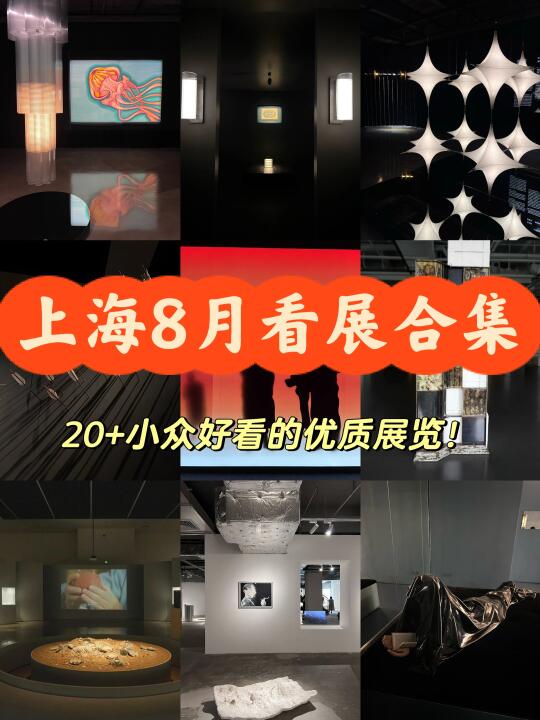 上海8️⃣月值得看的22+免费🆓展览合集来啦‼️