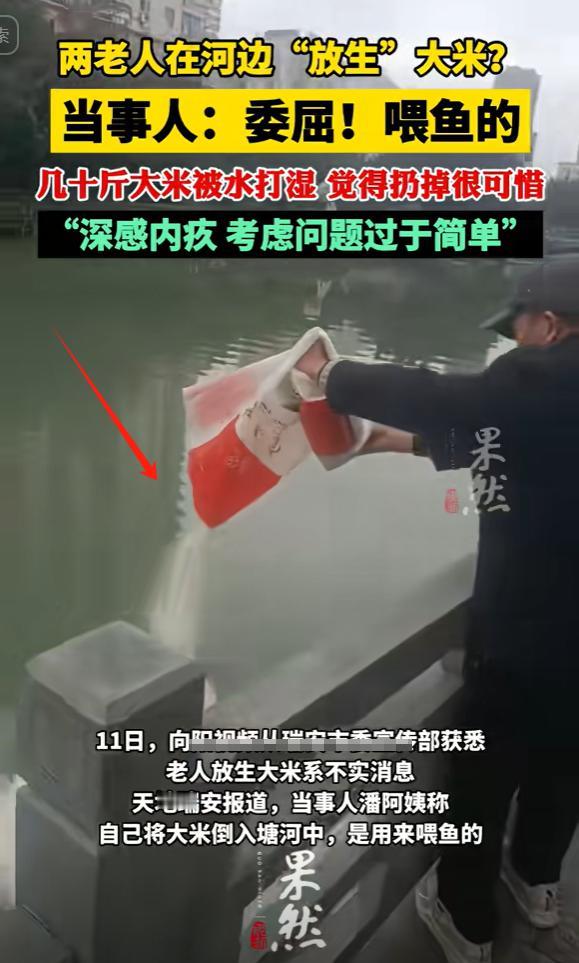 太奇葩了！浙江温州，两位老人往河里“放生”大米，被指责浪费粮食，水利局也表示不理