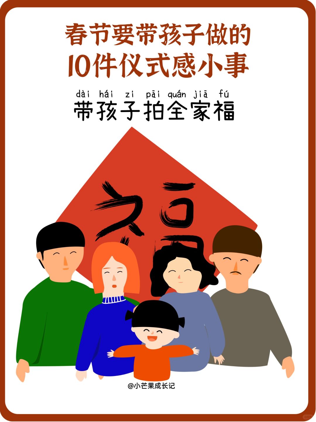 给孩子春节仪式感的10件小事