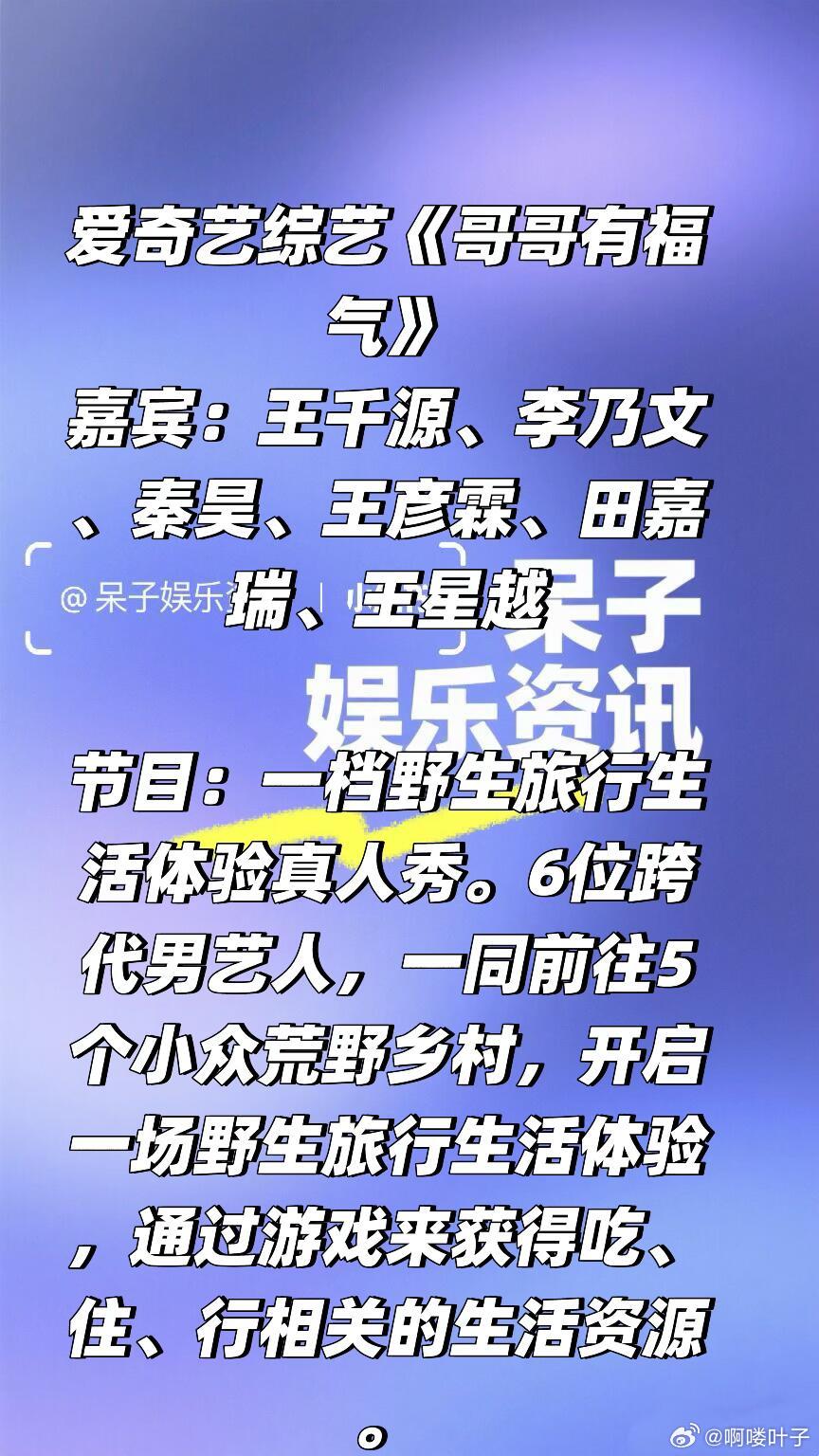 爱奇艺旅行综艺《哥哥有福气》阵容🈶嘉宾：王千源、李乃文、秦昊、王彦霖、田嘉瑞、