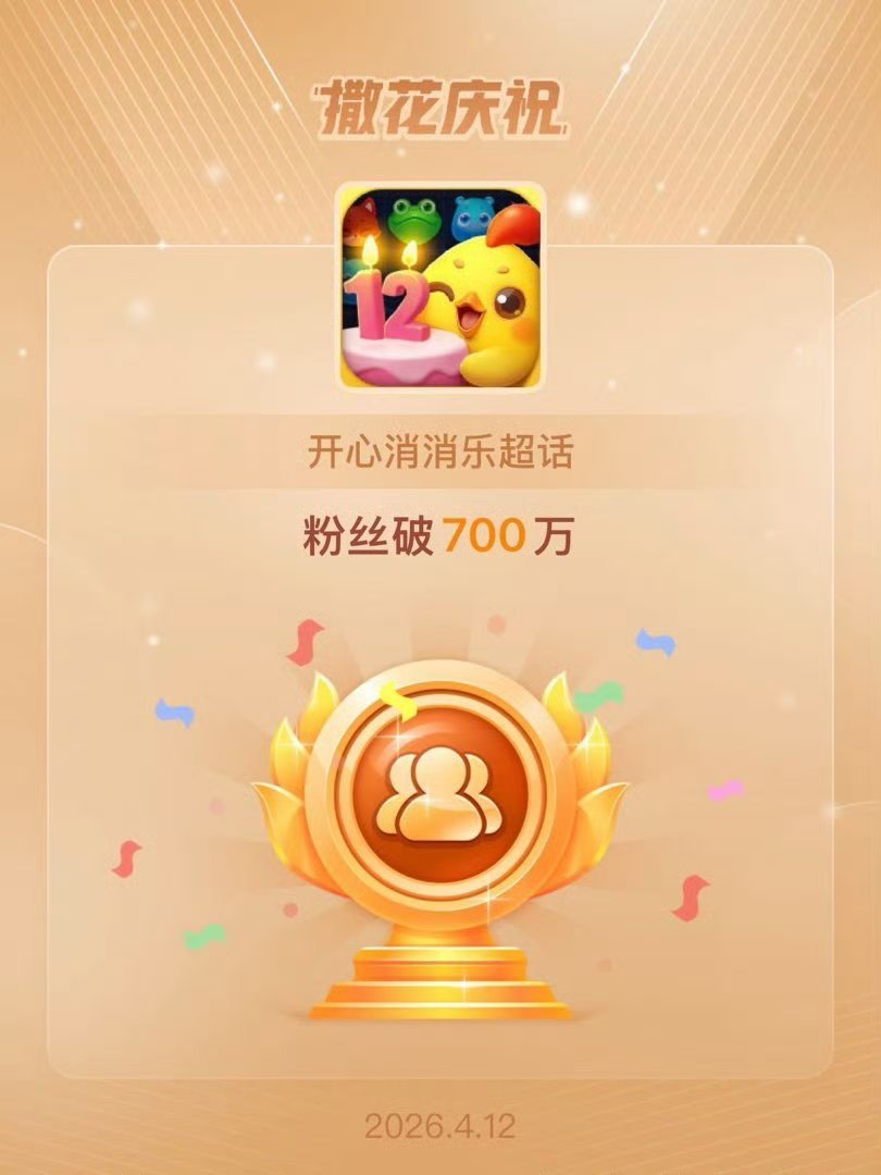 恭喜开心消消乐超话粉丝破700万700万不是终点，是新的起点。未来继续一起：消除