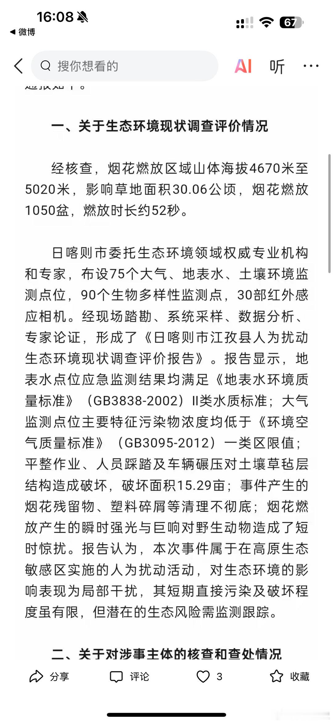蔡国强烟花秀调查情况日喀则烟花秀的调查结果出来了：短期污染和破坏有限，潜在风险需