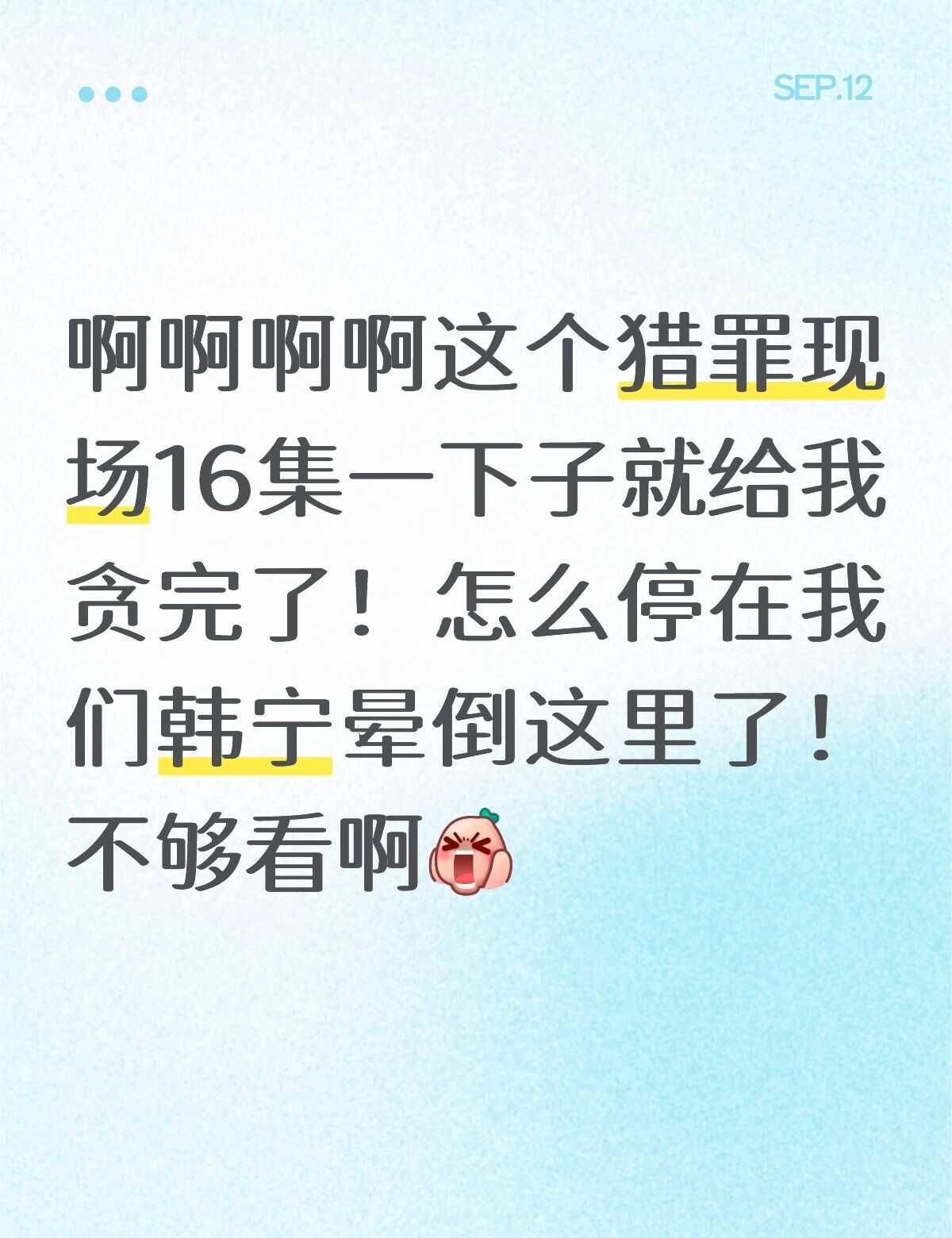 猎罪现场节奏真紧凑，一丁点水分都没有
犯罪悬疑剧 猎罪现场 猎罪现场韩宁
