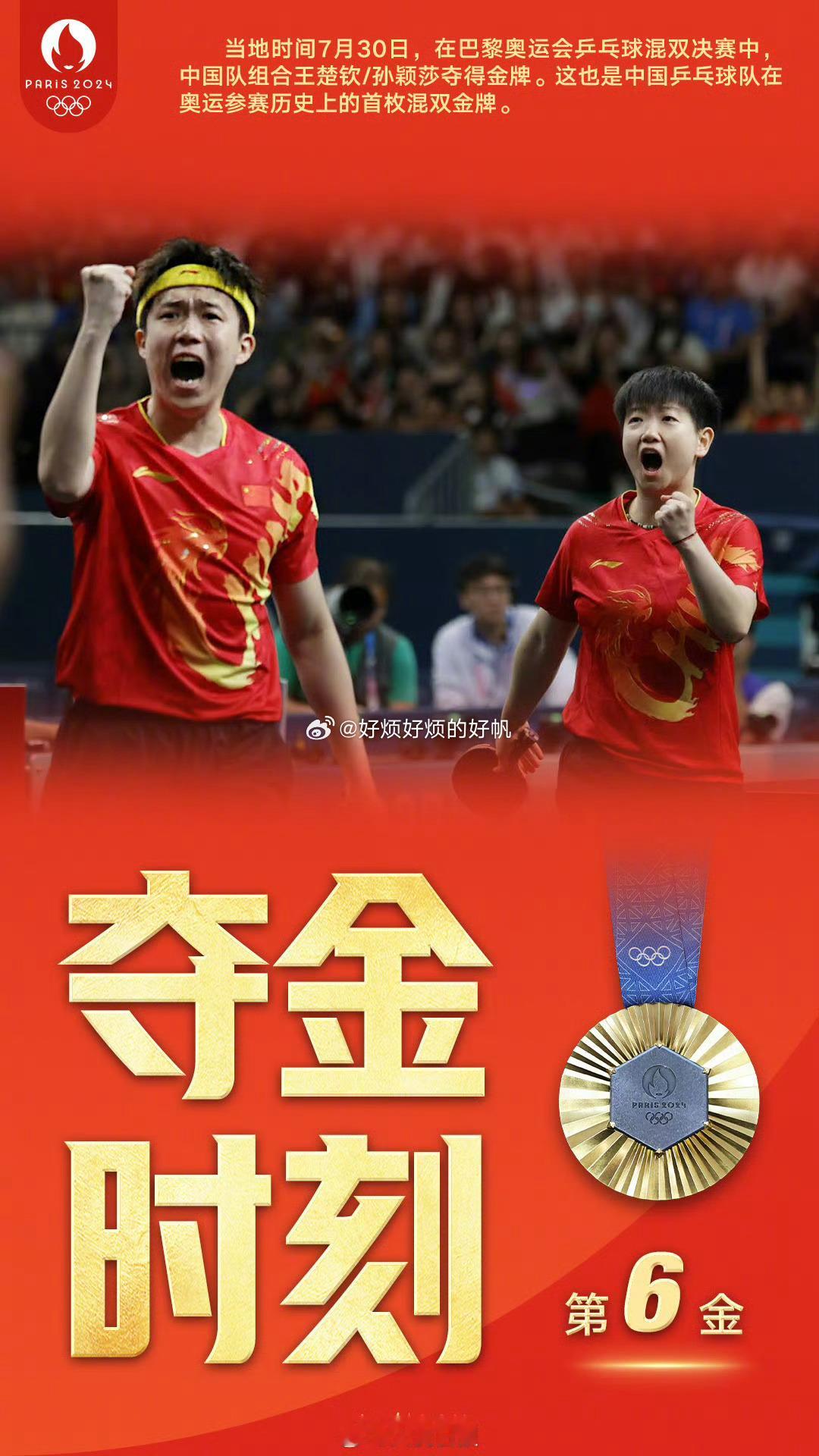 #孙颖莎王楚钦混双金牌##全民聊奥运# 今晚我有看，以后第五场的时候，超焦灼的还