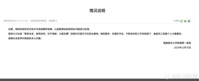 【医院通报张水华违规签约代言取酬】12月10日，福建医科大学附属第一医院官网发布