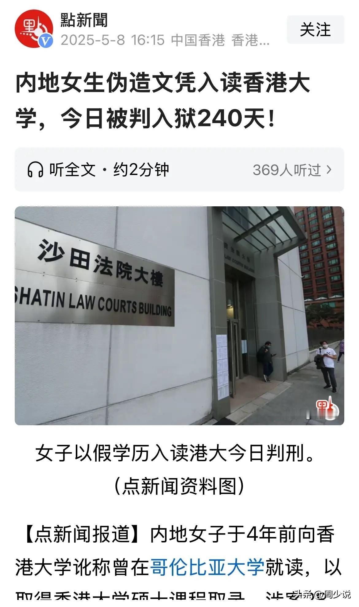正式判了！内地一位女生伪造文凭入读香港大学，后面被查出造假，被判入狱240天。这