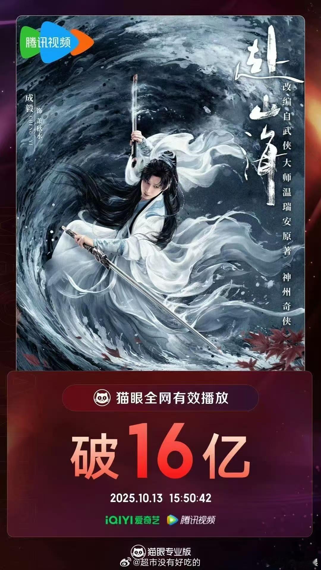 成毅赴山海全网有效播放量突破16亿赴山海全网有效播放量突破16亿成毅赴山海全网有