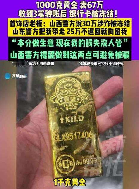 河南洛阳，男子做黄金生意，一外地买家花67万买了1000克黄金，转手又将黄金卖给
