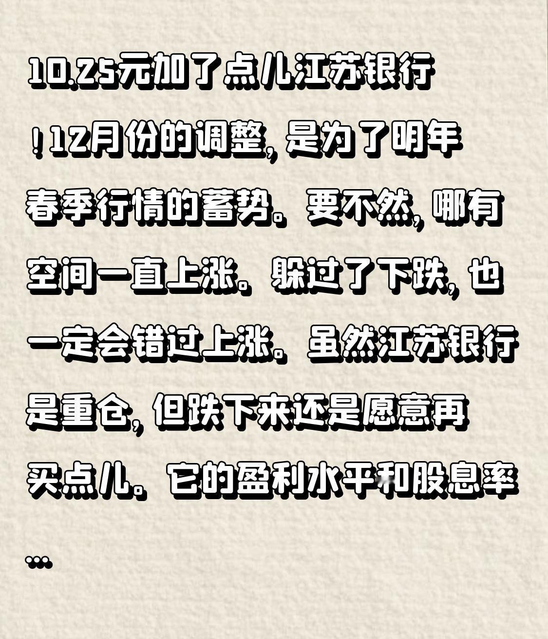 江苏银行，我的心头好！

12月份的调整，是为了明年春季行情的蓄势。要不然，哪有