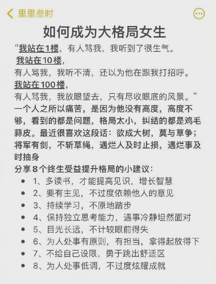 如何成为大格局女生？[赞] ​​​（男生同理） ​​​