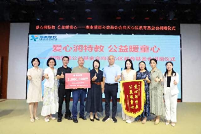 爱眼公益基金会捐赠百万助力天心特教发展