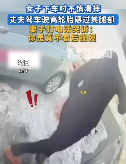 女子下车摔倒被丈夫开车碾过车压过去驾驶员都没有感觉吗？辽宁一女子下车因地滑摔倒，