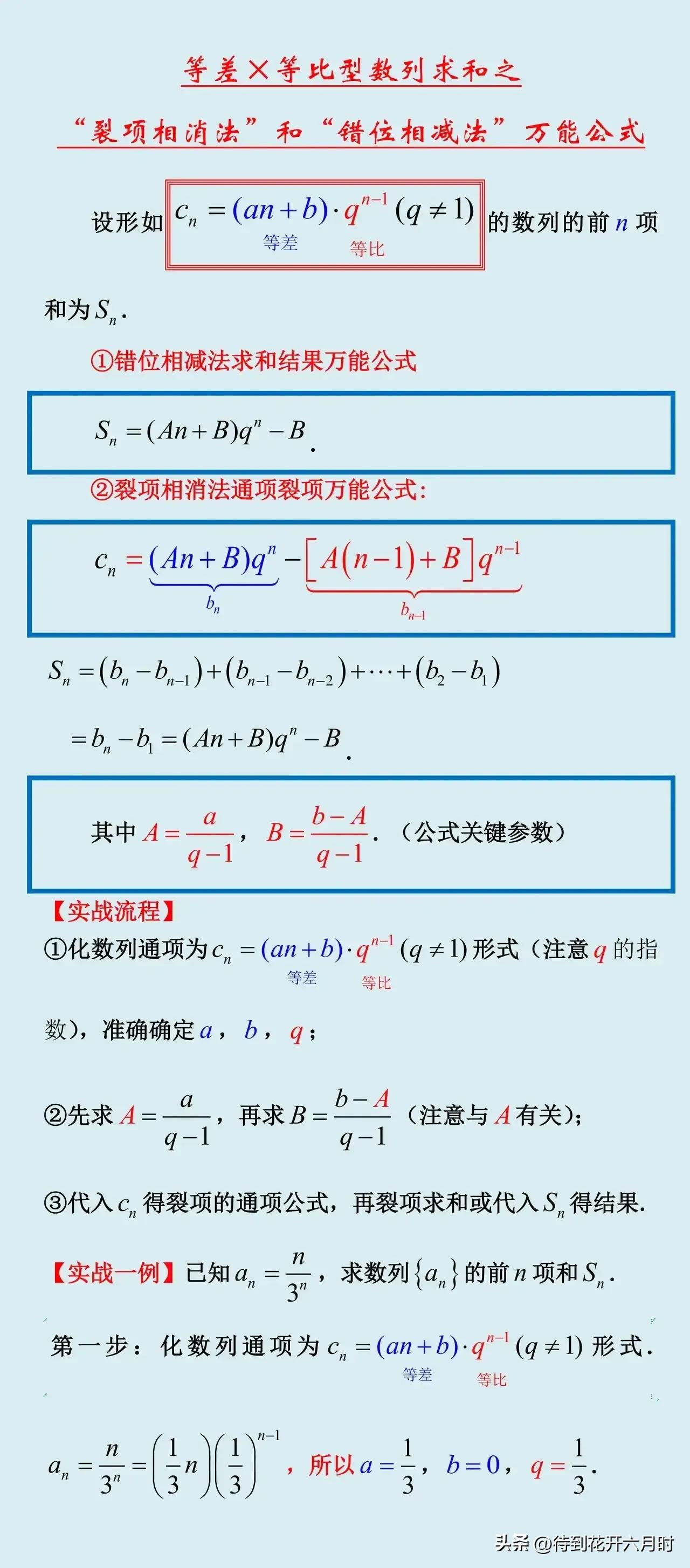 数列：等差x等比（错位、裂项两法）