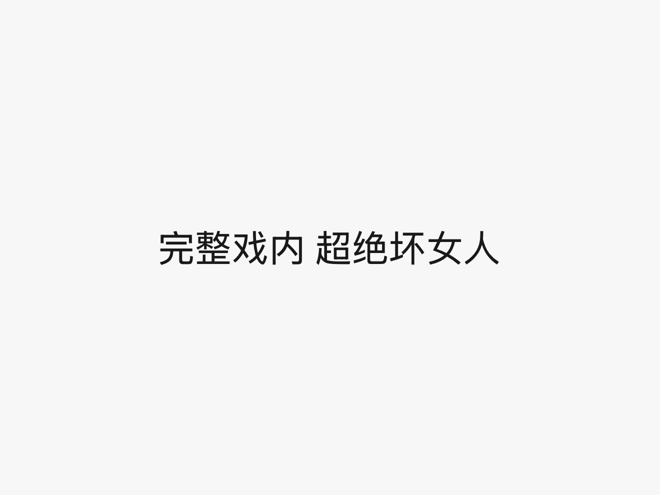 鞠婧祎苏绿夏鞠婧祎万花世界﻿ 顶级权谋感. 