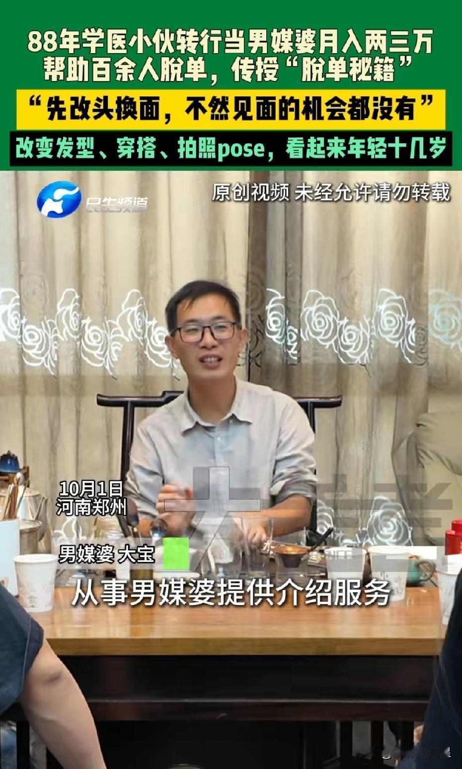 不敢相信！河南一88年小伙做媒婆，一个月收入两三万。等媒婆真的会有这么多收入吗？