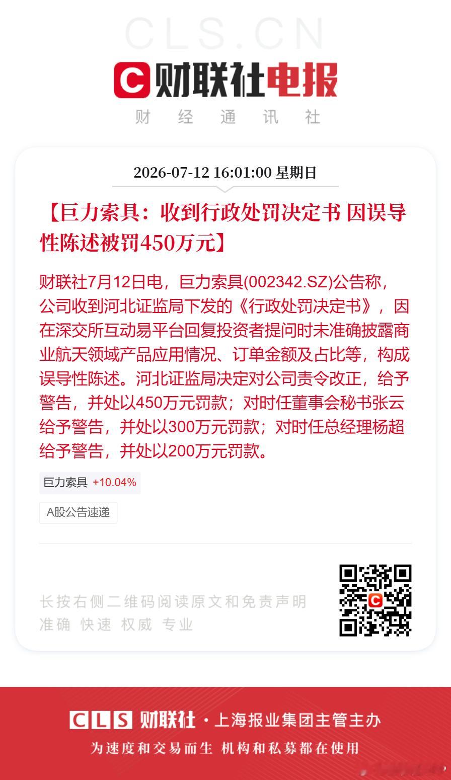 【巨力索具：收到行政处罚决定书 因误导性陈述被罚450万元】财联社7月12日电，