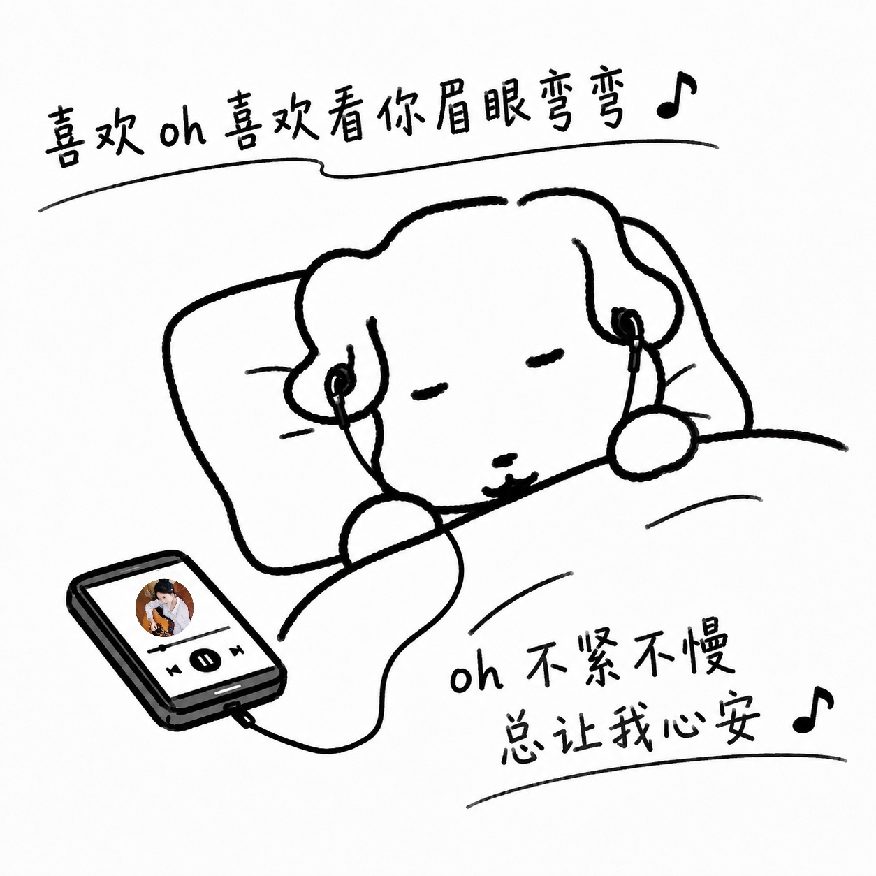 喜欢oh喜欢看你 眉眼弯弯oh不紧不慢总让我心安～单曲循环 On Repeat