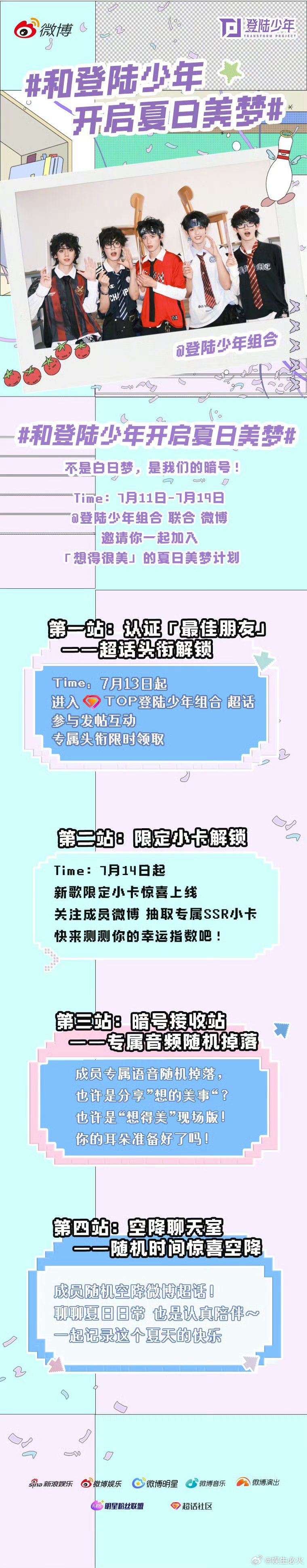 和登陆少年开启夏日美梦这个夏天，和一起把快乐值拉满✨微博携手登陆少年组合开启「想