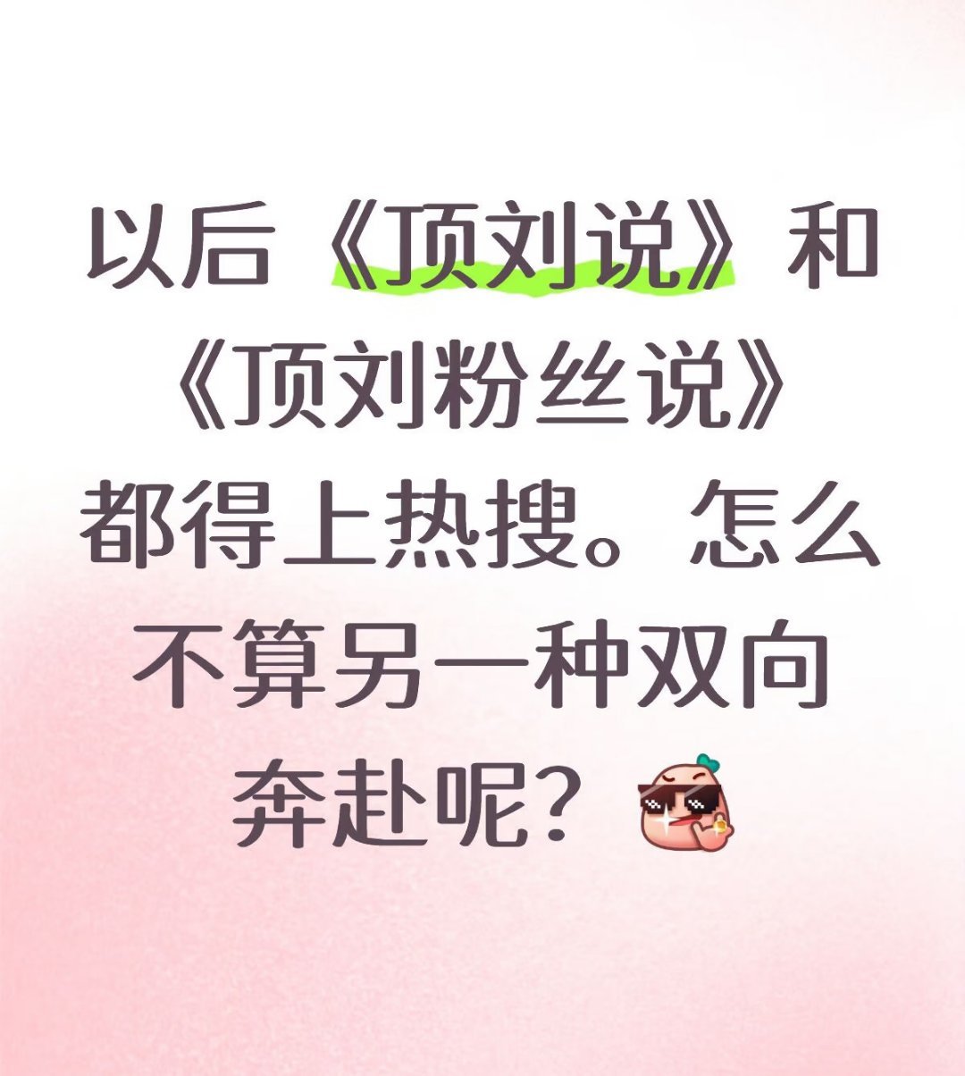 顶刘说的含金量❗❗❗权威❗❗❗太权威了❗❗❗刘宇宁从未蓝V认证过任何官方后援会/