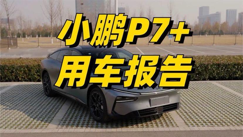 小鹏P7+提车报告，这款车买的值不值？