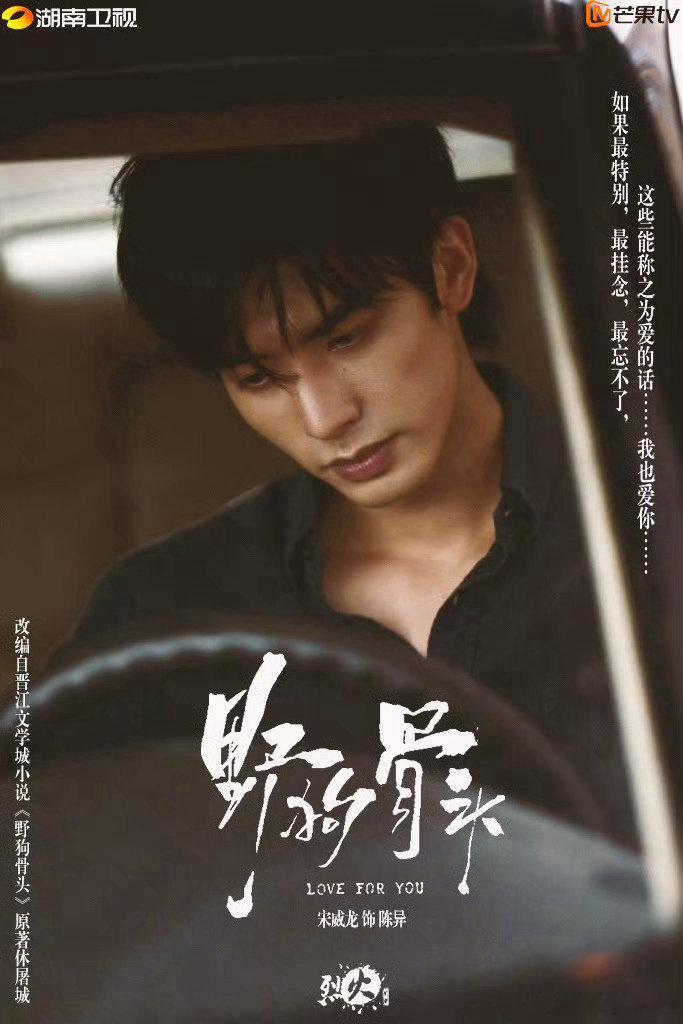 野狗骨头定档 宋威龙野狗骨头定档7.5 期待这个大帅锅陈异精彩演绎啊 来🥭预约