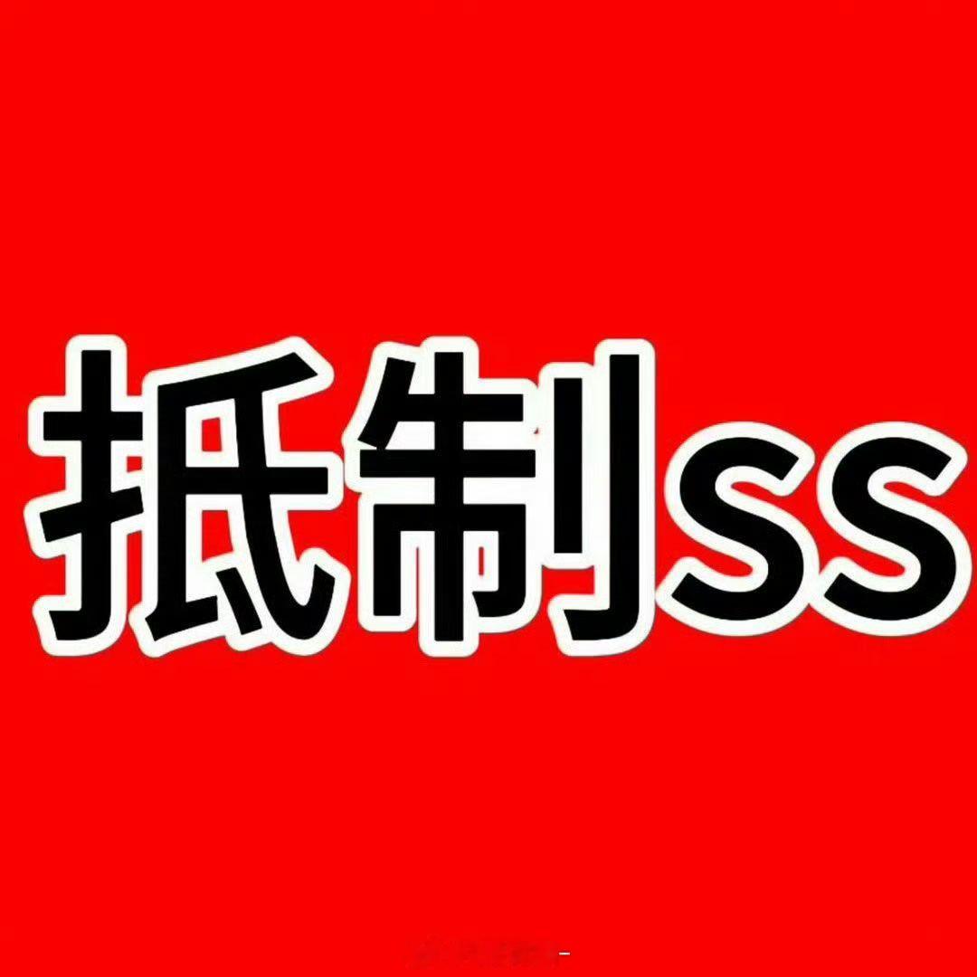 高越直播抵制私生请还给高超高越表达委屈的自由好吗  ss什么时候地位这么高了 