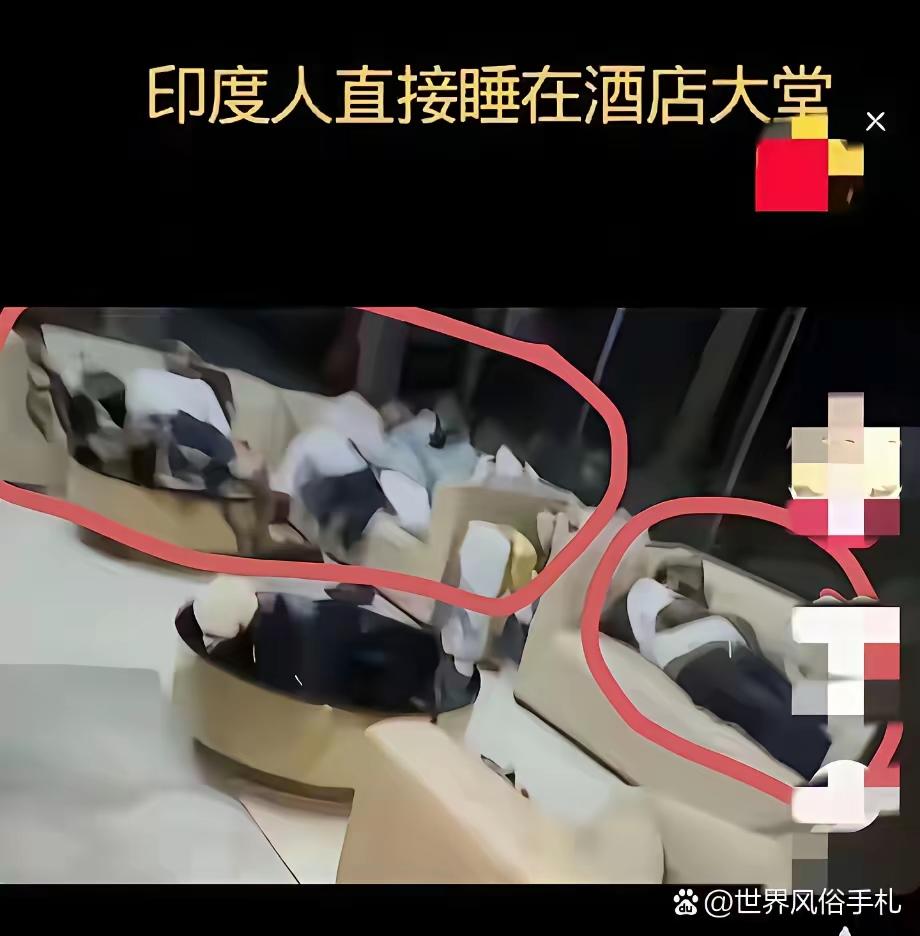 知不知道为什么印度人喜欢来中国？
印度人在中国随便找个酒店大堂沙发上躺着就可以睡