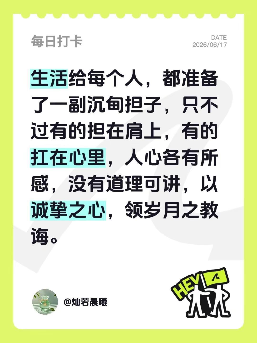生活给每个人，都准备了一副沉甸担子，只不过有的担在肩上，有的扛在心里，人心各有所