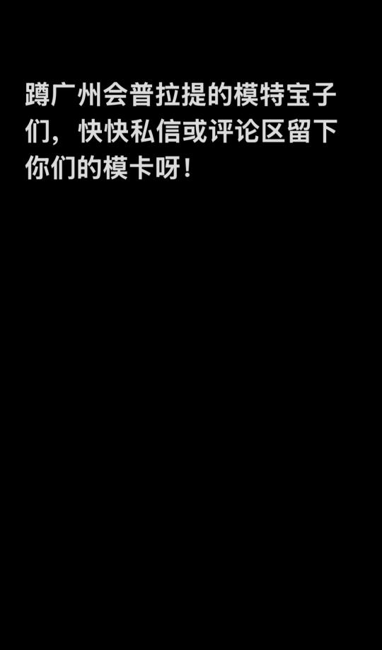会普拉提的模特宝宝们快来！