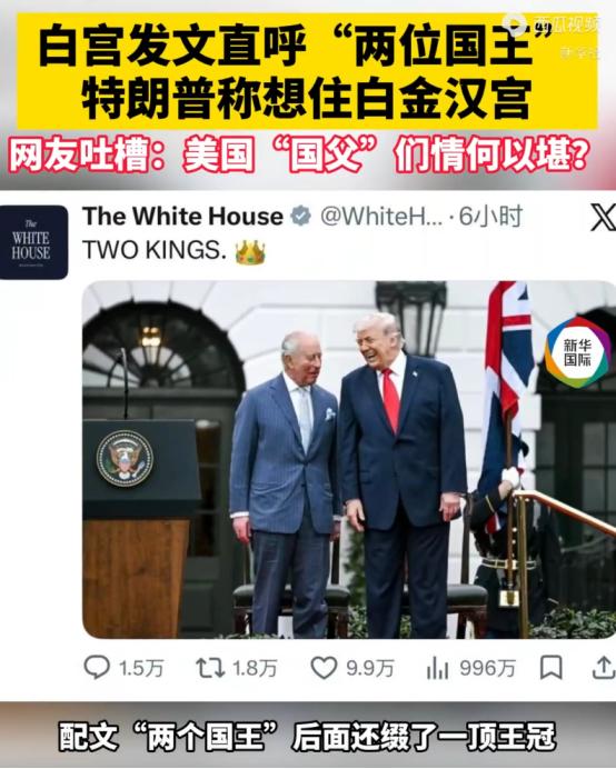 真是太离谱了！白宫亲自下场，把民选总统特朗普捧成了 “国王”，网友疯狂吐槽：国父