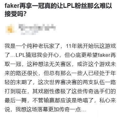 Faker再拿一冠真的让LPL粉丝那么难以接受吗？LPL摘冠我会开心，但心底更希