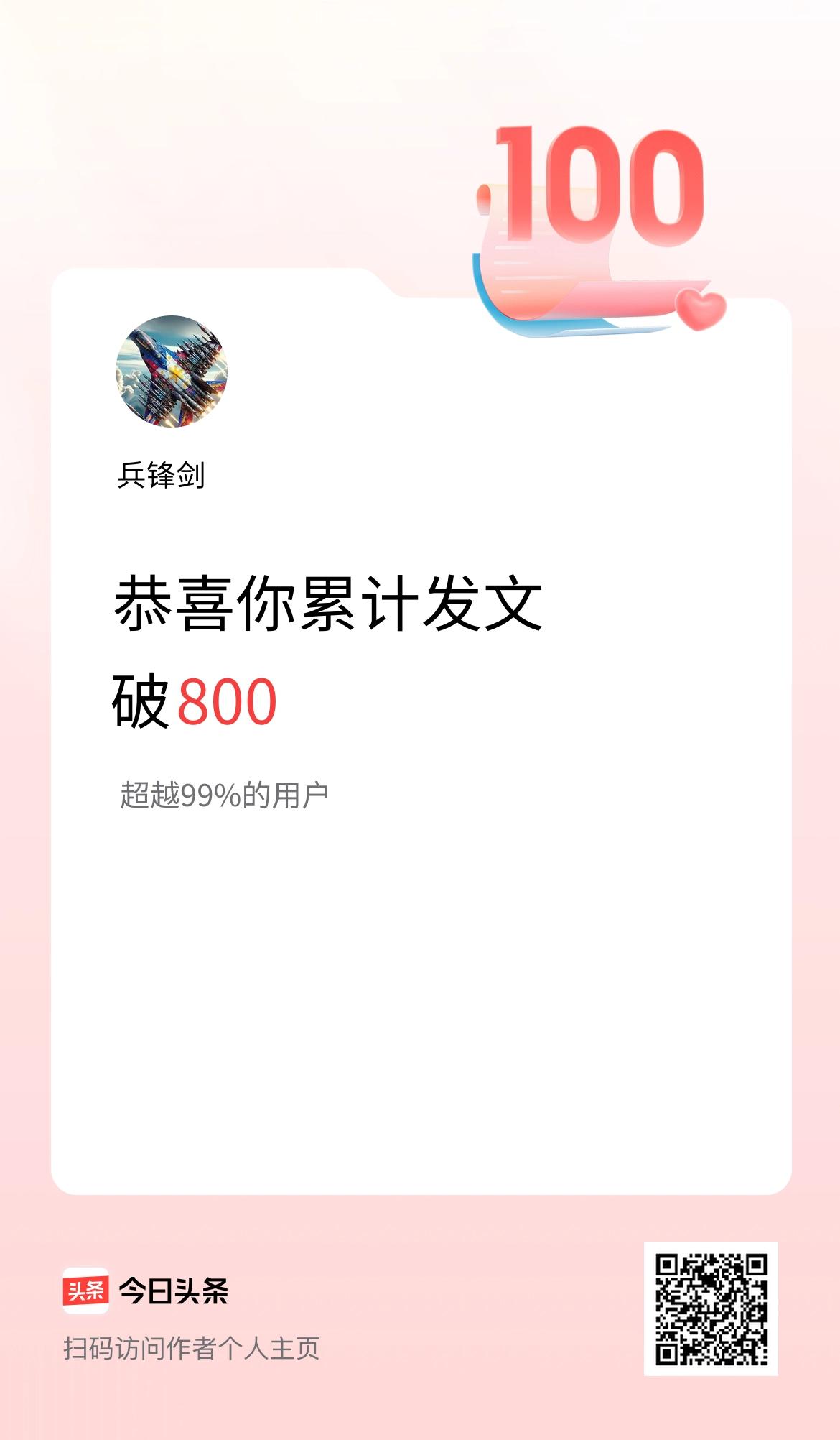 我在头条累计发布内容破800啦！