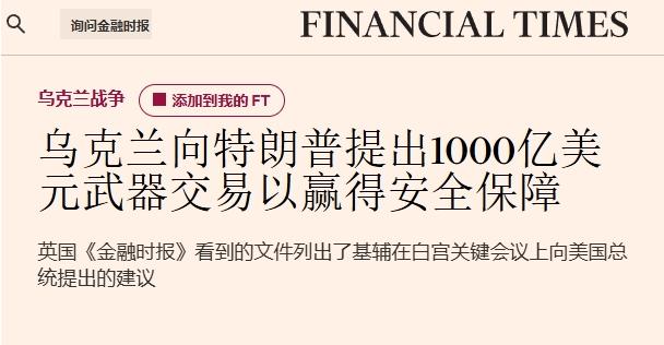泽连斯基与特朗普谈好了？

近期在华盛顿，美国总统特朗普与乌克兰总统泽连斯基在会