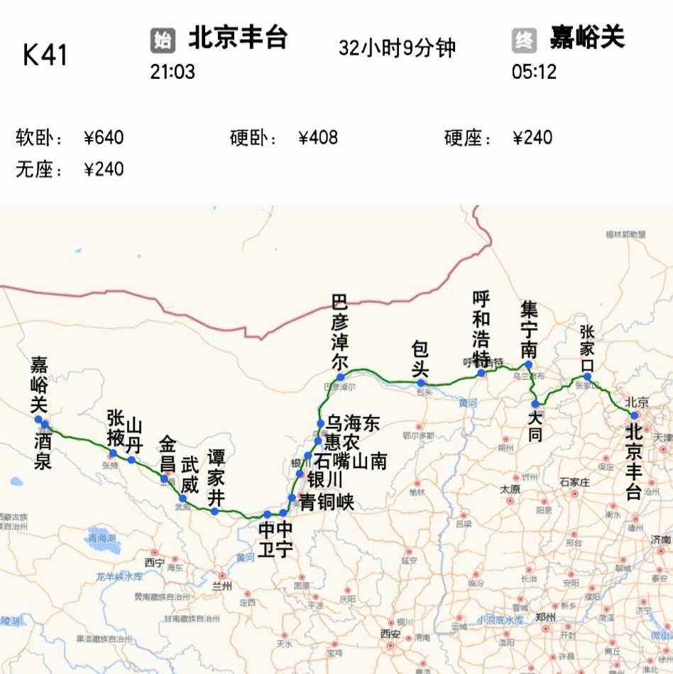 北京丰台到嘉峪关K41次
途径北京市、河北省、山西省、内蒙古自治区、宁夏自治区、