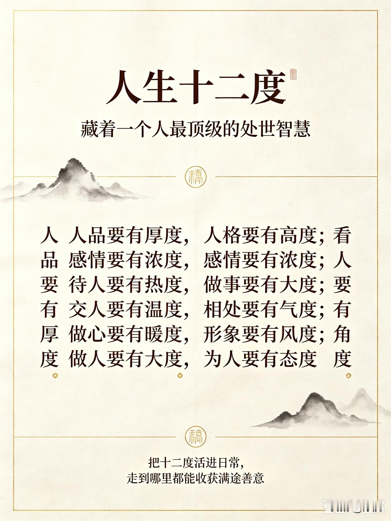 这十二度，藏着一个人最顶级的处世智慧：人品要有厚度，人格要有高度；感情要有浓度，