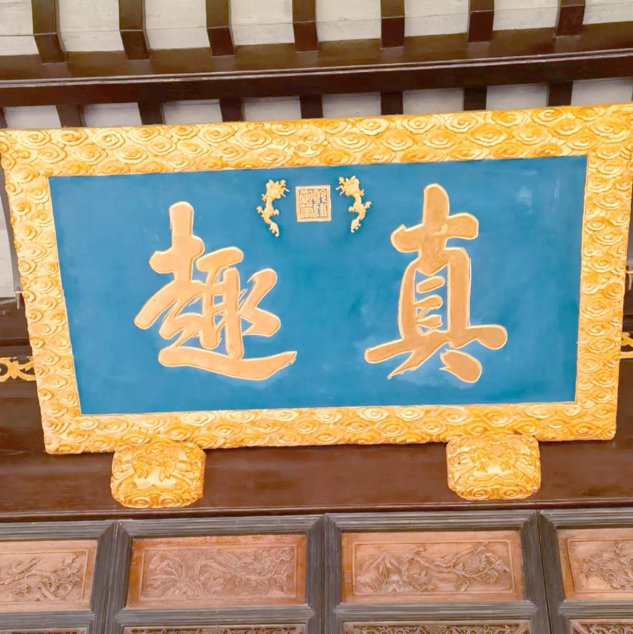 乾隆帝去苏州，游玩狮子林。当地官员看他开心，就借机索字。
乾隆虽贵为天子，却也是